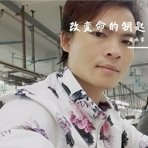 改变命运的钥匙 伴奏