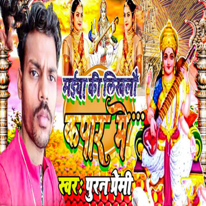 Maiya Ki Likhalau Kapaar Me