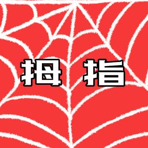 蜘蛛巢拇指母子 Canto IX Boss 1 Battle Theme（Haover）