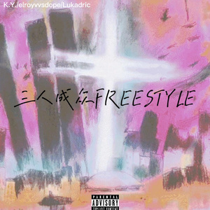 三人成众FREESTYLE