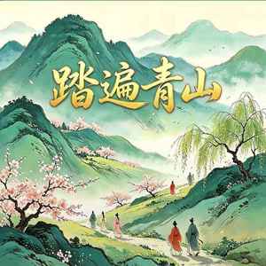 踏遍青山