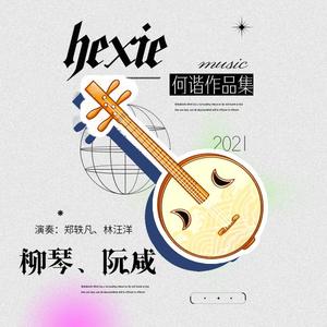 弹起我心爱的土琵琶（双柳琴协奏曲）