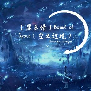 【黑乐谱】Bound of Space（空之边境）