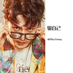 骗自己 （前男友独白版）