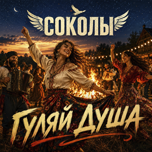 Гуляй душа
