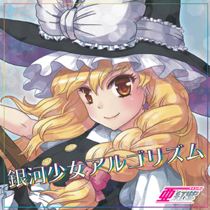 银河少女アルゴリズム(恋色マスタースパーク/东方永夜抄)