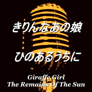 ひのあるうちに