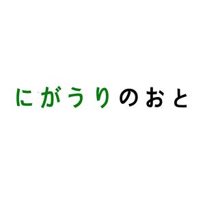 にがうりのおと