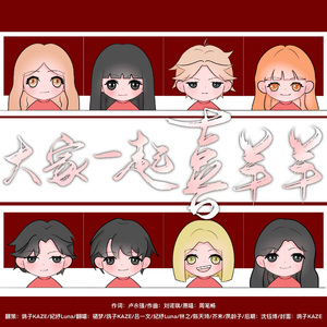 大家一起喜羊羊（无和声版）