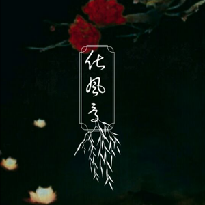 化风骨（Cover Tacke竹桑）