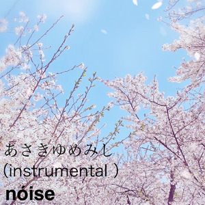 あさきゆめみし (Instrumental)