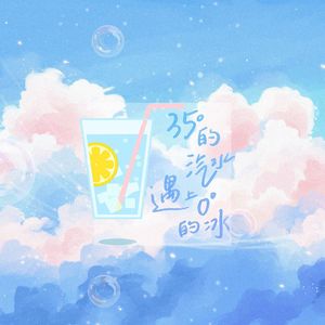 35°的汽水遇到0°的冰（甜妹合唱）