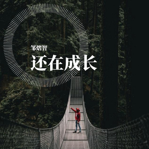 还在成长（prod by雍和）