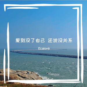 爱到没了自己 还说没关系