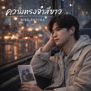 ความทรงจำสีขาว