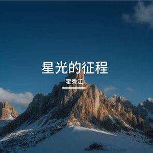 星光的征程