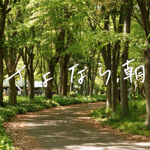 さよなら、朝