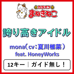 誇り高きアイドル（カラオケ）[Originally Performed By mona（cv：夏川椎菜）feat. HoneyWorks]