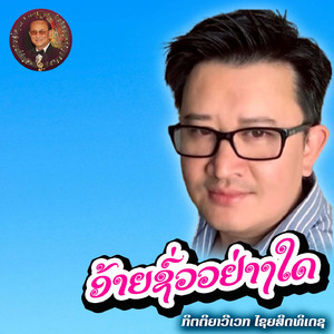 ອ້າຍຊົ່ວວຢ່າງໃດ