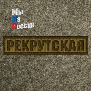 Рекрутская
