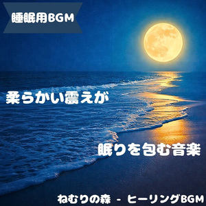 「睡眠用BGM」星の囁きが夢に降る音