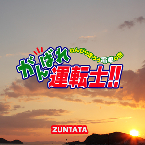 路面電車でGO!(ｽﾃｰｼﾞｾﾚｸﾄ)