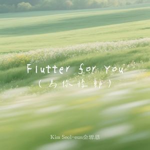 Flutter for You（为你悸动)