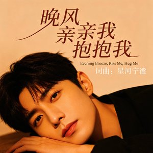 晚风 亲亲我 抱抱我