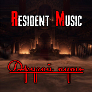 Другой путь