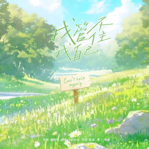 我管不住我自己