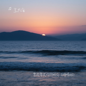 雪花雪花你可听见