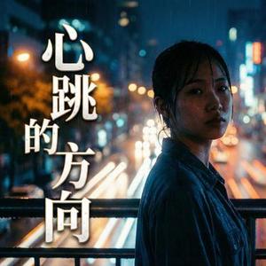 心跳的方向