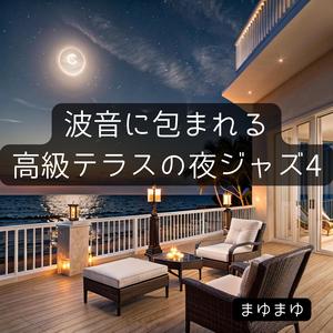 波音と星明かりのロマンティックジャズ