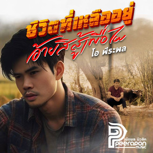 ชีวิตที่เหลืออยู่อ้ายสิสู้เพื่อไผ