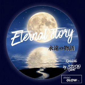 永遠の物語