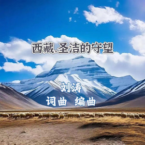 西藏，圣洁的守望 伴奏