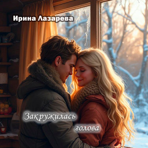 Закружилась голова (Радио версия)