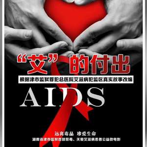 从未放弃——公益微电影《“艾”的付出》主题曲