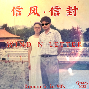 信风·信封
