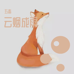 my first song（咚鼓）（五毒 remix）（cover麦小兜）