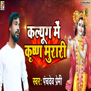 Kalyug Me Krishna Murari