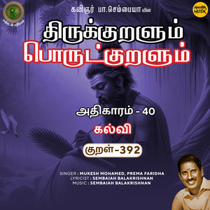 Athikaram-40 - Kalvi Kural, Pt. 392 (From "Thirukkuralum Porutkuralum")