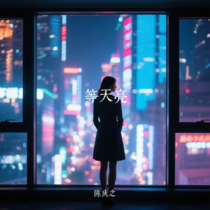 等天亮