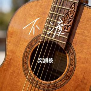 不渡 (Cover 桑耶)
