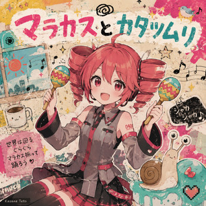 マラカスとカタツムリ (feat. 重音テト)