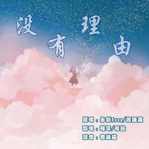 没有理由