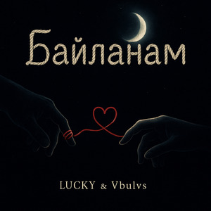 Байланам