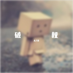 徐秉龙-千禧（太乙森 remix）