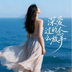 深爱过的人怎么放手 (律动版)  (Remix)