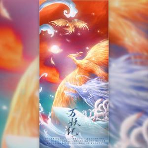 万妖纪（7p短赋版）